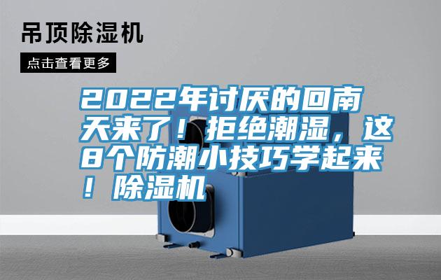 2022年討厭的回南天來了！拒絕潮濕，這8個(gè)防潮小技巧學(xué)起來！除濕機(jī)