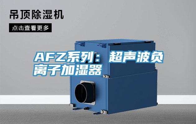 AFZ系列：超聲波負離子加濕器