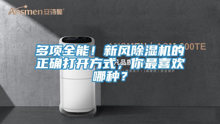 多項全能！新風除濕機的正確打開方式，你最喜歡哪種？