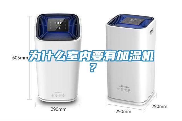 為什么室內要有加濕機？