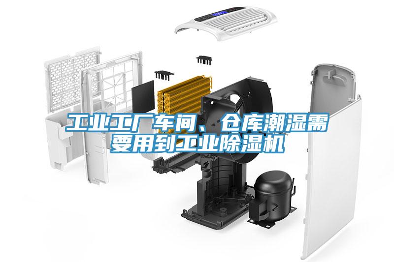 工業工廠車間、倉庫潮濕需要用到工業除濕機