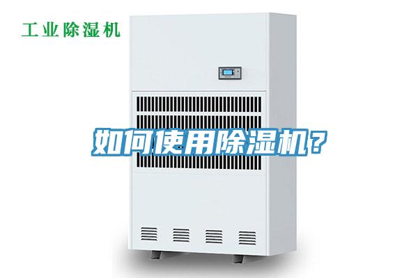 如何使用除濕機？