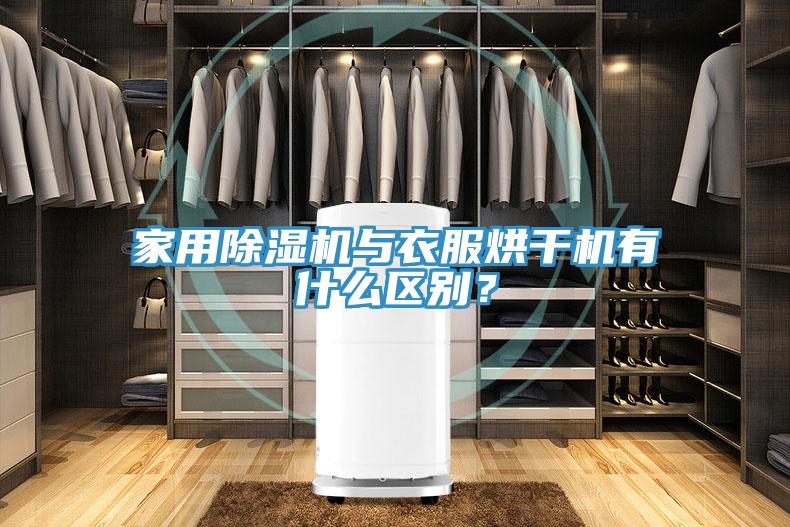 家用除濕機(jī)與衣服烘干機(jī)有什么區(qū)別？