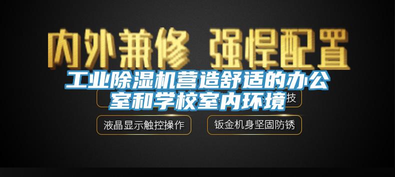 工業除濕機營造舒適的辦公室和學校室內環境