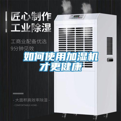 如何使用加濕機才更健康