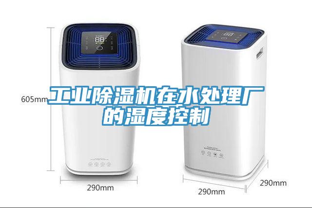 工業除濕機在水處理廠的濕度控制