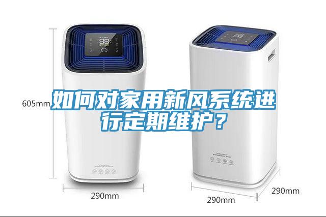 如何對家用新風系統進行定期維護？