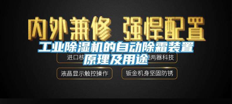 工業除濕機的自動除霜裝置原理及用途