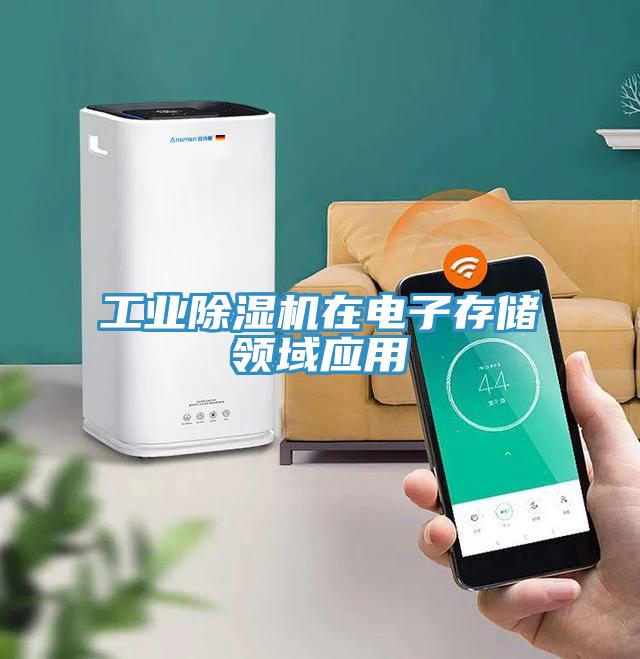 工業除濕機在電子存儲領域應用