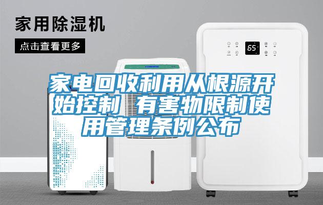 家電回收利用從根源開始控制 有害物限制使用管理條例公布