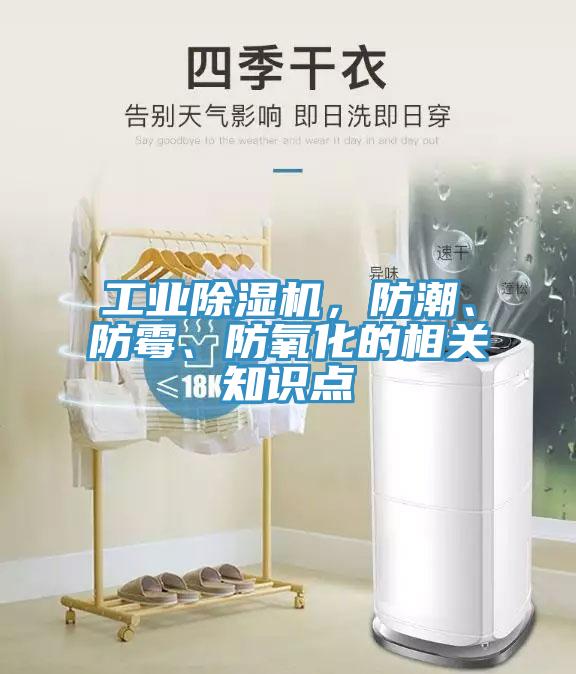 工業(yè)除濕機，防潮、防霉、防氧化的相關知識點