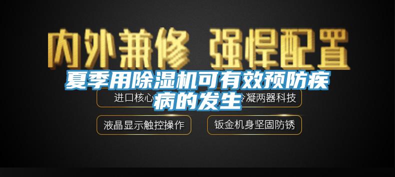 夏季用除濕機可有效預(yù)防疾病的發(fā)生