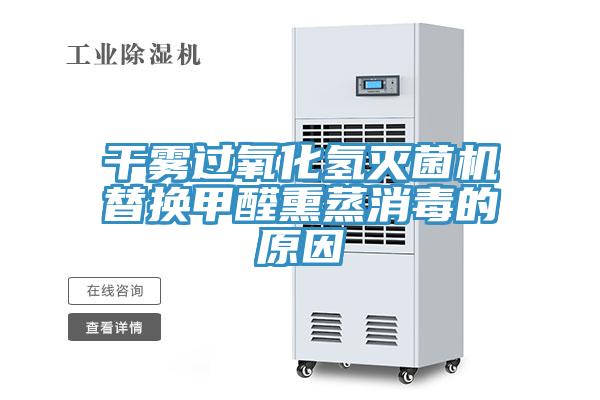 干霧過氧化氫滅菌機替換甲醛熏蒸消毒的原因