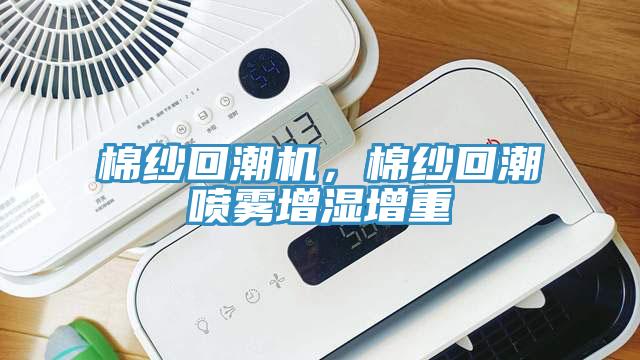 棉紗回潮機，棉紗回潮噴霧增濕增重