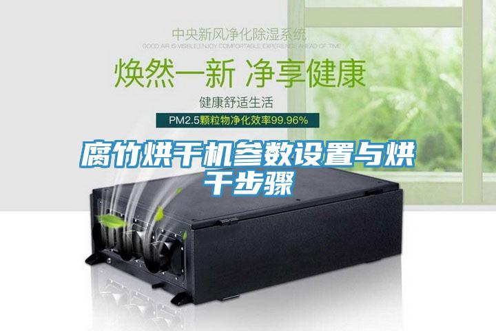 腐竹烘干機參數設置與烘干步驟