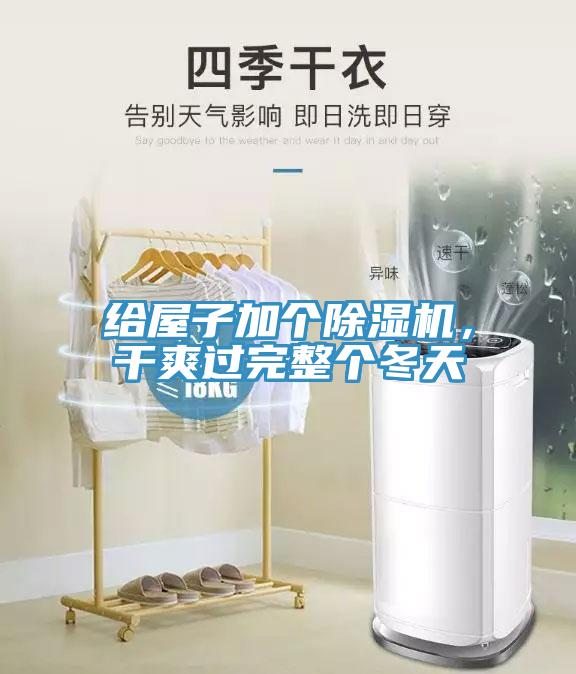 給屋子加個(gè)除濕機(jī)，干爽過完整個(gè)冬天