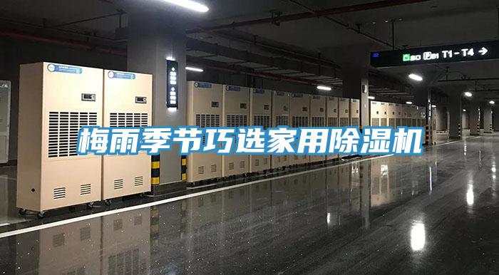 梅雨季節(jié)巧選家用除濕機