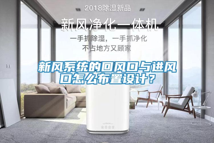 新風系統的回風口與進風口怎么布置設計？