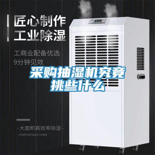 采購抽濕機究竟挑些什么