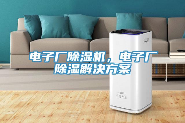 電子廠除濕機，電子廠除濕解決方案