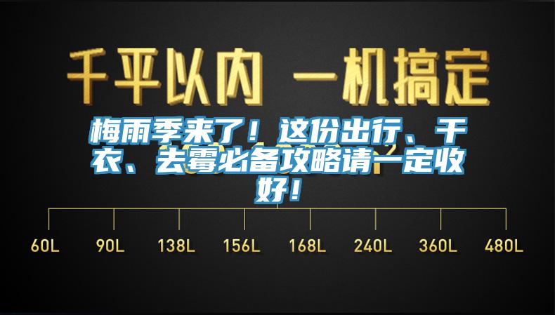 梅雨季來了！這份出行、干衣、去霉必備攻略請一定收好！