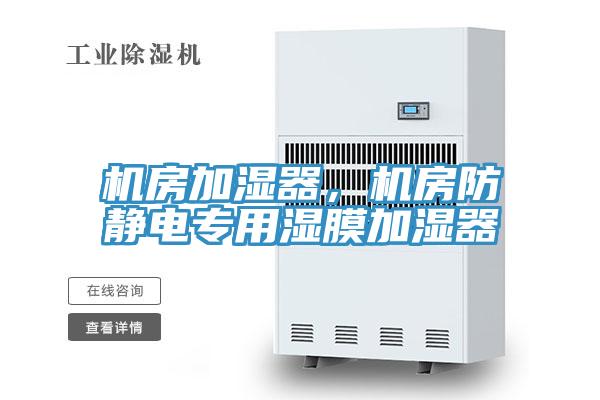 機房加濕器，機房防靜電專用濕膜加濕器