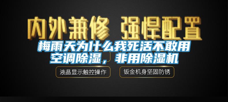 梅雨天為什么我死活不敢用空調(diào)除濕，非用除濕機(jī)