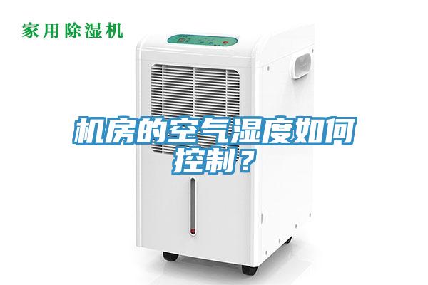 機房的空氣濕度如何控制？