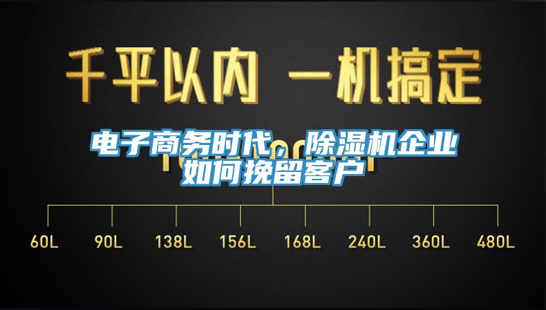 電子商務(wù)時代，除濕機(jī)企業(yè)如何挽留客戶