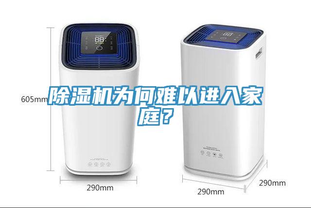 除濕機為何難以進入家庭？