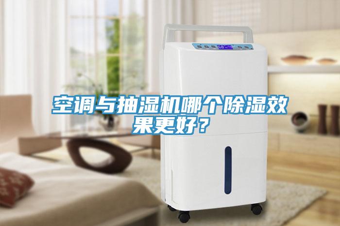 空調與抽濕機哪個除濕效果更好？