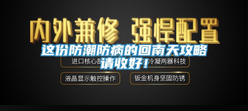 這份防潮防病的回南天攻略請收好！