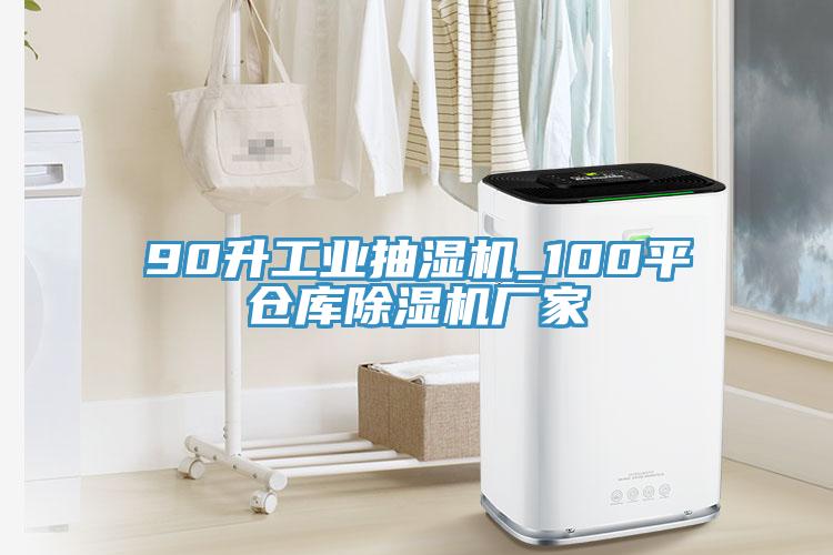 90升工業抽濕機_100平倉庫除濕機廠家