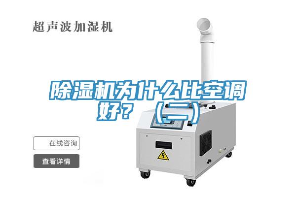 除濕機為什么比空調好？（二）