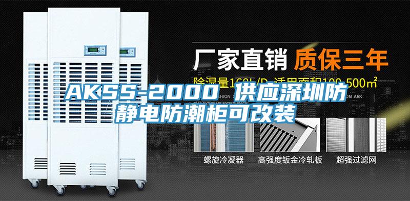 AKSS-2000 供應深圳防靜電防潮柜可改裝