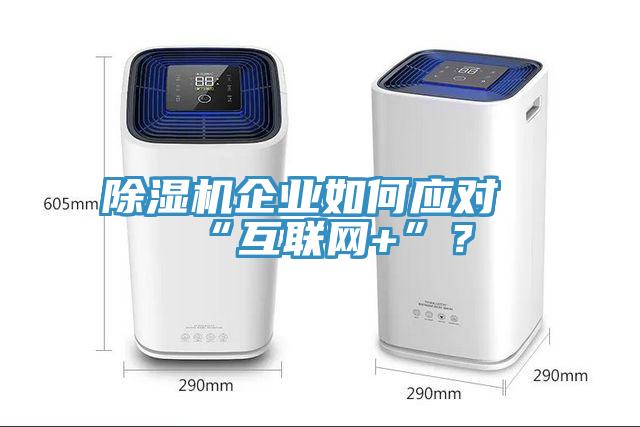 除濕機企業如何應對“互聯網+”？