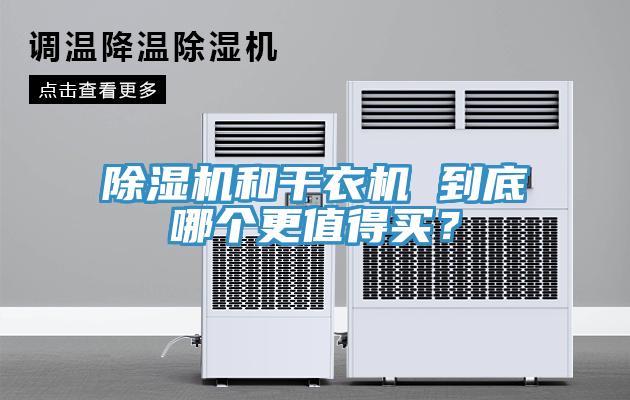 除濕機和干衣機 到底哪個更值得買？