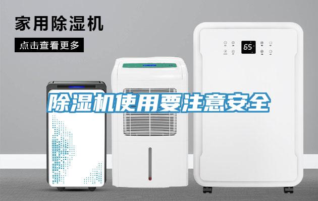 除濕機使用要注意安全