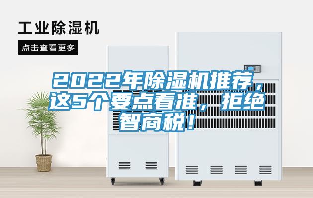 2022年除濕機推薦，這5個要點看準，拒絕智商稅！