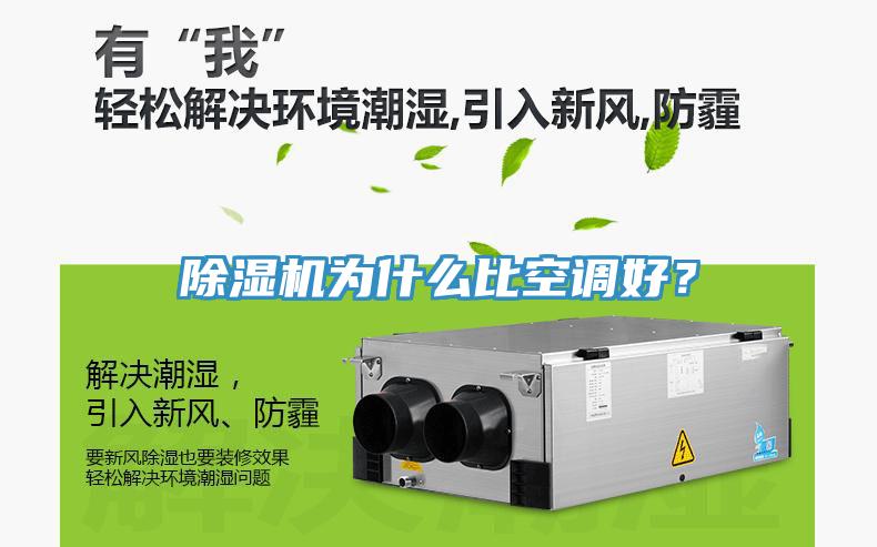 除濕機為什么比空調好？