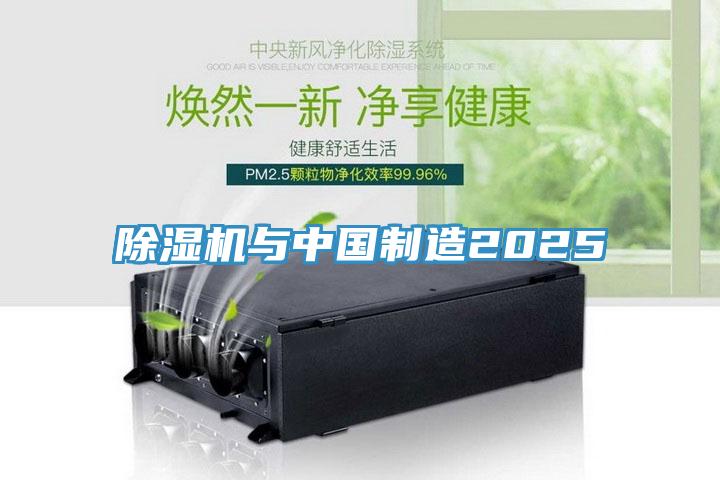 除濕機與中國制造2025