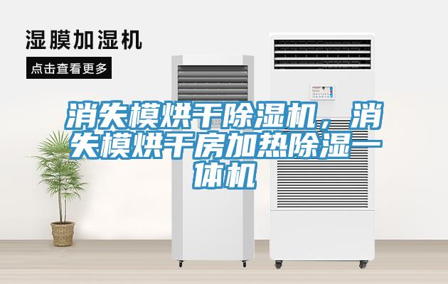 消失模烘干除濕機，消失模烘干房加熱除濕一體機