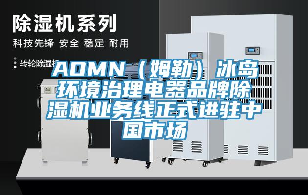 AOMN（姆勒）冰島環境治理電器品牌除濕機業務線正式進駐中國市場