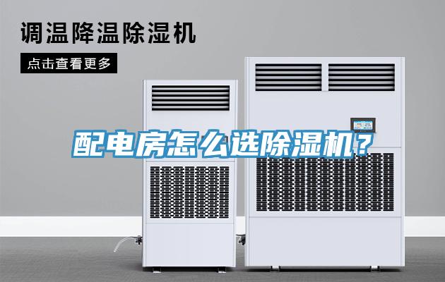 配電房怎么選除濕機？