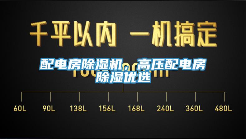 配電房除濕機，高壓配電房除濕優選