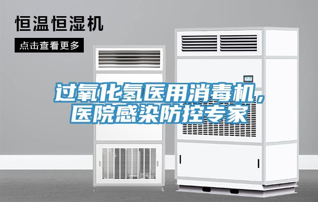 過氧化氫醫用消毒機，醫院感染防控專家