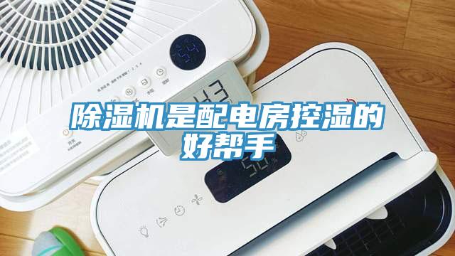 除濕機(jī)是配電房控濕的好幫手