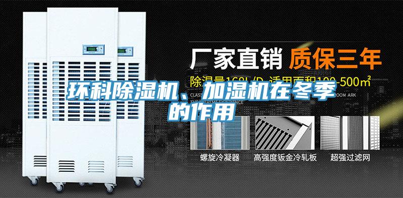 環科除濕機、加濕機在冬季的作用