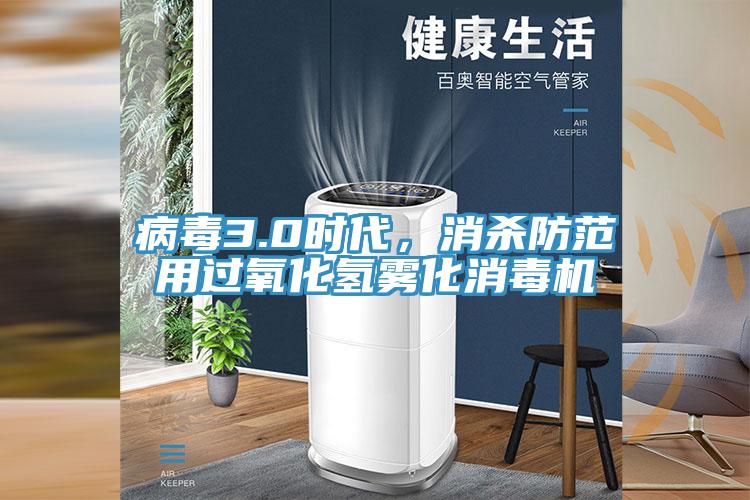 病毒3.0時代，消殺防范用過氧化氫霧化消毒機(jī)