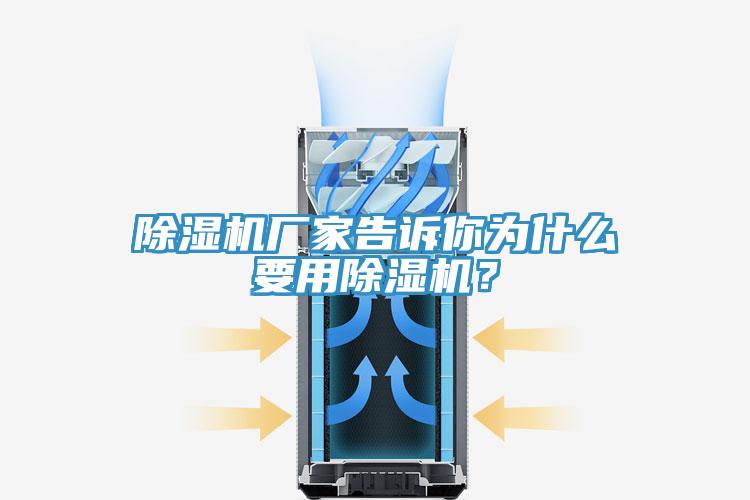 除濕機(jī)廠家告訴你為什么要用除濕機(jī)？